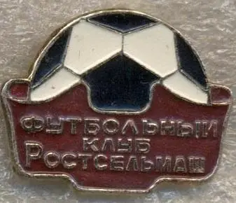 футбольний клуб Ростсельмаш Ростов (Рос.)1 алюм. /Rostselmash,Rus.football badge