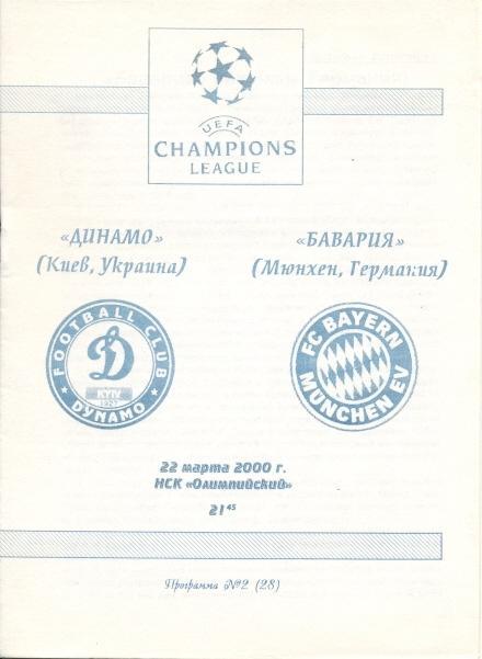 прог.Динамо Київ/D.Kyiv-Баварія/Bayern Munchen Germany/Німеч.2000 match program1