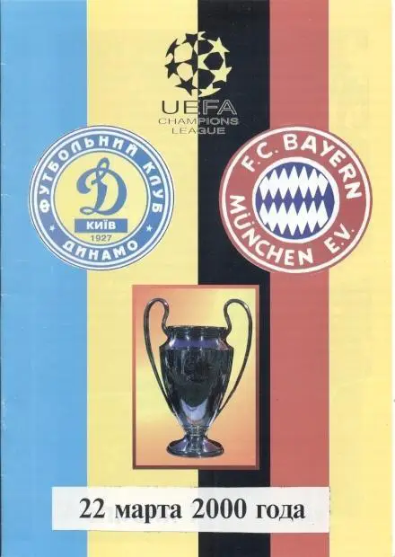 прог.Динамо Київ/D.Kyiv-Баварія/Bayern Munchen Germany/Німеч.2000 match program5