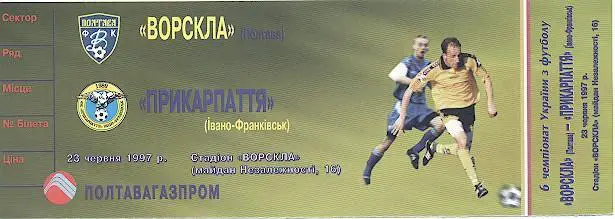 білет Україна: Ворскла-Прикарпаття 1997 / Vorskla-Prykarpattya,Ukr. match ticket