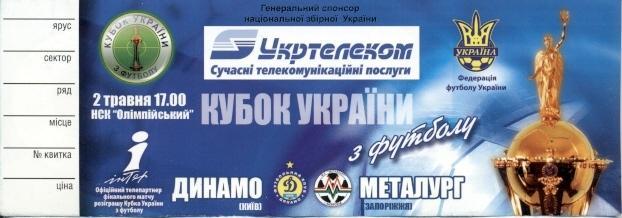 білет Укр.Кубок 2006 фінал Динамо Киів-Метал.Зап./Ukraine Сup final match ticket