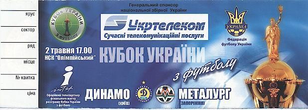 білет Укр.Кубок 2006*фінал Динамо Киів-Метал.Зап./Ukraine Сup final match ticket