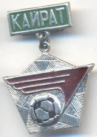 футбол.клуб Кайрат Алма-Ата (Казахстан)4 алюм. /Kairat,Kazakhstan football badge