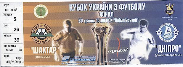 білет Україна, Кубок 2004a фінал Шахтар-Дніпро / Ukraine Сup final match ticket