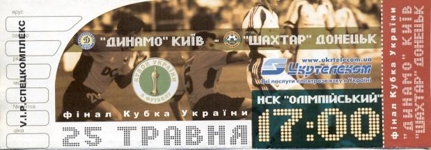 білет Україна,Кубок 2003a фінал Дин.Київ-Шахтар / Ukraine Сup final match ticket