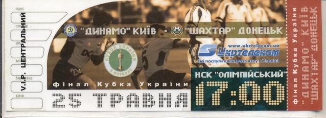 білет Україна,Кубок 2003 фінал Дин.Київ-Шахтар plastic /Ukraine Сup final ticket