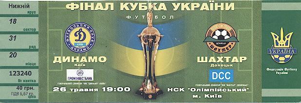 білет Україна,Кубок 2002 фінал Динамо Київ-Шахтар/Ukraine Сup final match ticket