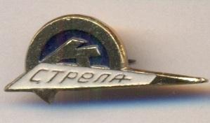 спортклуб Стрела (срср=ссср) алюміній/Strela=Arrow ussr soviet sports club badge