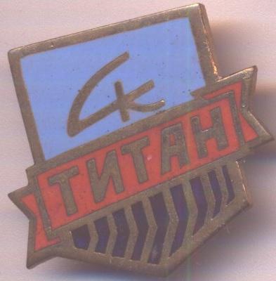 спортклуб Титан (срср=ссср) ЕМАЛЬ / Titan=Giant ussr sports club enamel badge