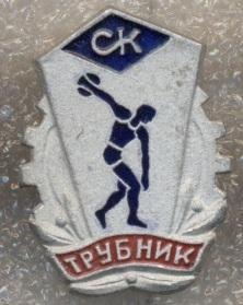 спортклуб Трубник (срср=ссср) алюміній /Pipe Maker ussr soviet sports club badge