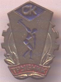 спортклуб Трубник (срср=ссср) важмет / Pipe Maker ussr soviet sports club badge