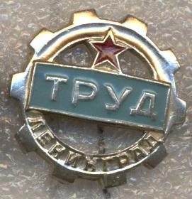 спортклуб Труд Ленинград (срср=ссср) алюм. / Labor ussr soviet sports club badge