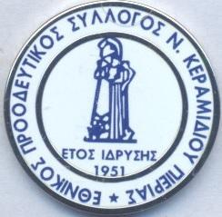 футбол.клуб Етнікос НК (Греція) важмет/Ethnikos N.Keramidiou,Greece football pin