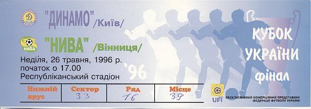 білет Україна,Кубок 1996a фінал Динамо Київ-НиваВ/Ukraine Сup final match ticket