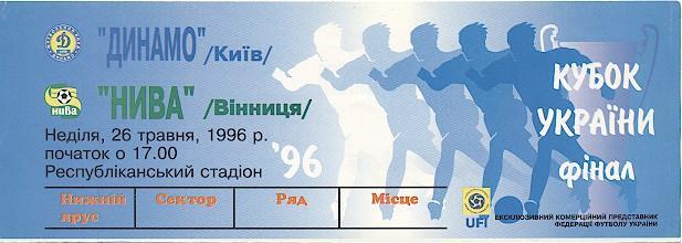 білет Україна,Кубок 1996c фінал Динамо Київ-НиваВ/Ukraine Сup final match ticket