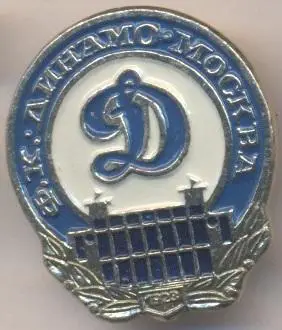 футбольний клуб Динамо Мос.(Рос.) алюміній №10 / Dynamo Mos.,Rus. football badge
