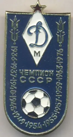 футбол.клуб Динамо Мос.(Рос.) алюм. №11 чемпіон / Dynamo Mos.,Rus.football badge