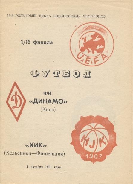 прог.Динамо Київ/Dyn.Kyiv-ХІК/HJK Helsinki Finland/Фінляндія 1991 match program2