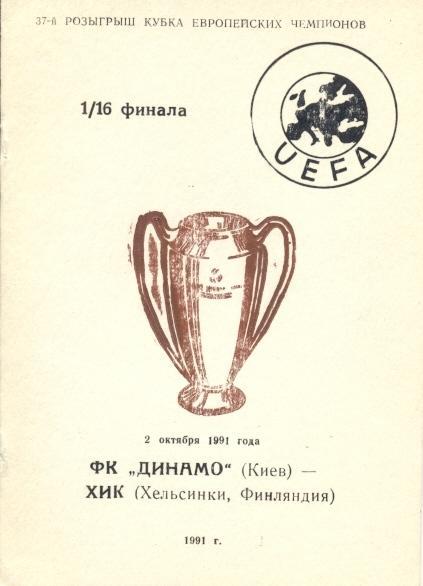 прог.Динамо Київ/Dyn.Kyiv-ХІК/HJK Helsinki Finland/Фінляндія 1991 match program3