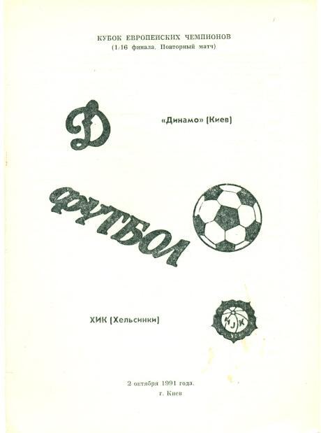 прог.Динамо Київ/Dyn.Kyiv-ХІК/HJK Helsinki Finland/Фінляндія 1991 match program5