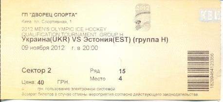 білет зб. Україна-Естонія 2012 відб.ОІ-2014 /Ukraine-Estonia hockey match ticket