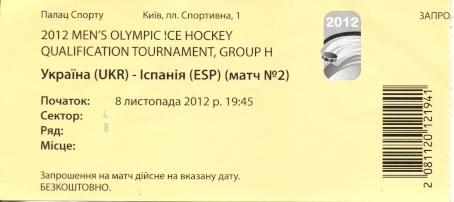 білет зб. Україна-Іспанія 2012 відбір ОІ-2014 /Ukraine-Spain hockey match ticket