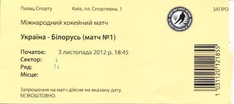 білет зб.Україна-Білорусь 2012 МТМ /Ukraine-Belarus hockey friendly match ticket