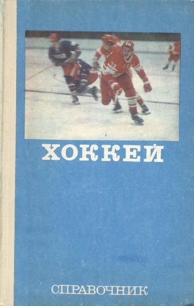 книга довідник Хокей 'ФиС' Мос. 1977 / Ice Hockey. ussr soviet encyclopedia book