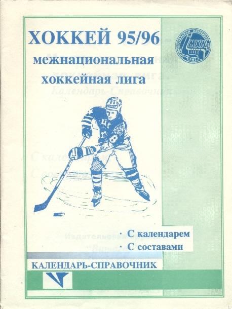 книга Хоккей 95/96 Межнациональная лига к/с довідник /Russia ice hockey yearbook