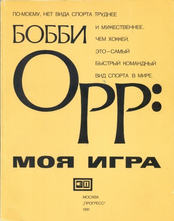 Хокей, книга Бобби Орр-Моя Игра (1981) / Bobby Orr, Canada ice hockey star book