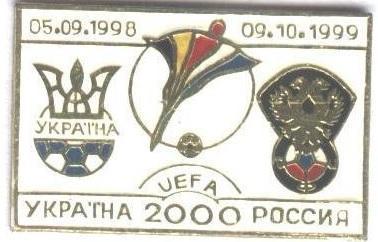 матчі Україна-Росія 1998-99 відб.ЧЄ-2000 важмет/Ukraine-Russia matches pin badge