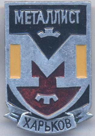 футбол.клуб Металіст Харків (Укр.5 алюм./Metalist Kharkiv,Ukraine football badge