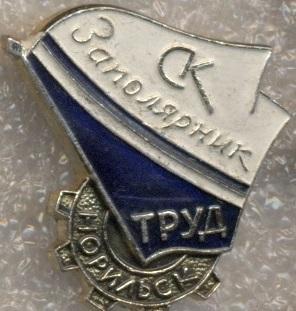 спортклуб Заполярник Труд (срср-ссср) алюм. /Polar Worker ussr sports club badge