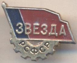 спортклуб Звезда (срср=ссср)2 алюміній/Zvezda=Star ussr soviet sports club badge