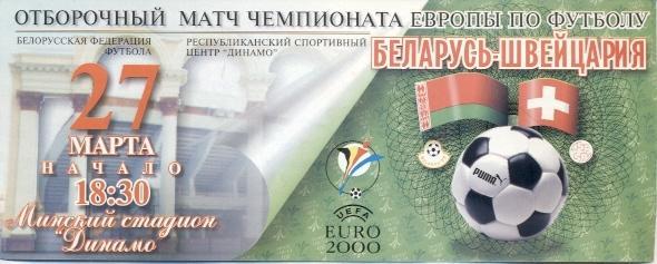 білет зб.Білорусь-Швейцарія 1999 відбір ЧЄ-2000/Belarus-Switzerland match ticket