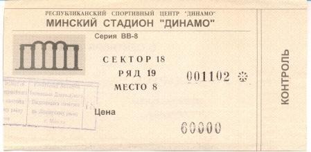 білет зб.Білорусь-Данія 1998 відб.ЧЄ-2000 /Belarus-Denmark football match ticket