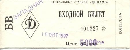 білет зб.Росія-Болгарія 1997 молодіжні/Russia-Bulgaria U21 football match ticket