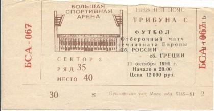 білет зб. Росія-Греція 1995a відбір ЧЄ-1996 /Russia-Greece football match ticket