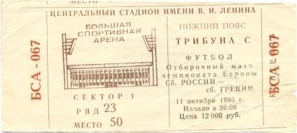 білет зб. Росія-Греція 1995b відбір ЧЄ-1996 /Russia-Greece football match ticket