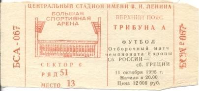 білет зб. Росія-Греція 1995c відбір ЧЄ-1996 /Russia-Greece football match ticket