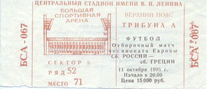 білет зб. Росія-Греція 1995d відбір ЧЄ-1996 /Russia-Greece football match ticket