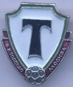футбол.клуб Торпедо Мос. (Рос.) алюміній №7 /Torpedo Mos.,Rus.football badge