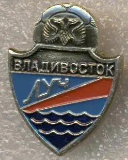 футбол.клуб Луч Владивосток (Рос.) алюм. / Luch Vladivostok, Rus. football badge