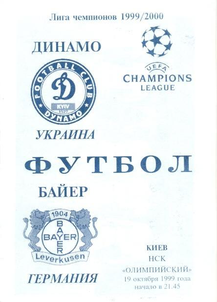 прог.Динамо Київ/D.Kyiv-Баєр/Bayer Leverkusen Germany/Німеч.1999 match program№2