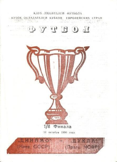 прог.Динамо Київ/D.Kyiv-Дукла/Dukla Praha Czechoslovak/Чехосл.1990 match program