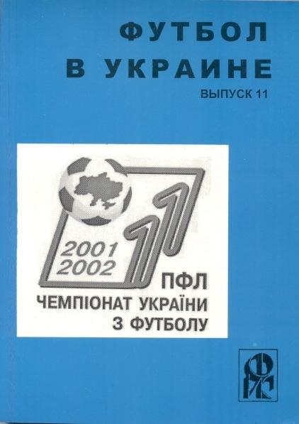 книга Ландер Футбол в Україні №11: 2001-02 /Ukraine football statistical history