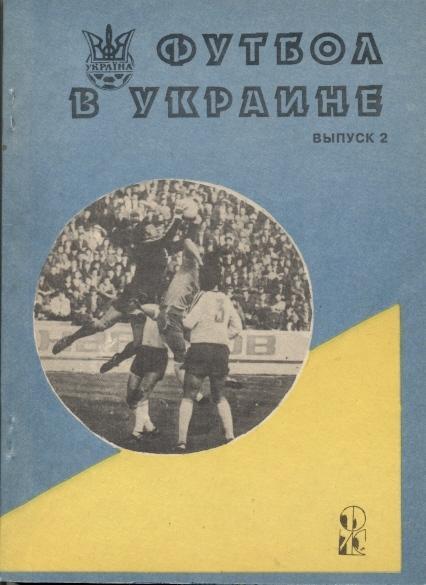 книга Ландер Футбол в Україні №2: 1992-93 / Ukraine football statistical history