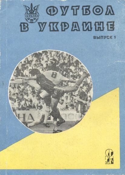 книга Ландер Футбол в Україні №1: 1992 / Ukraine football statistical history