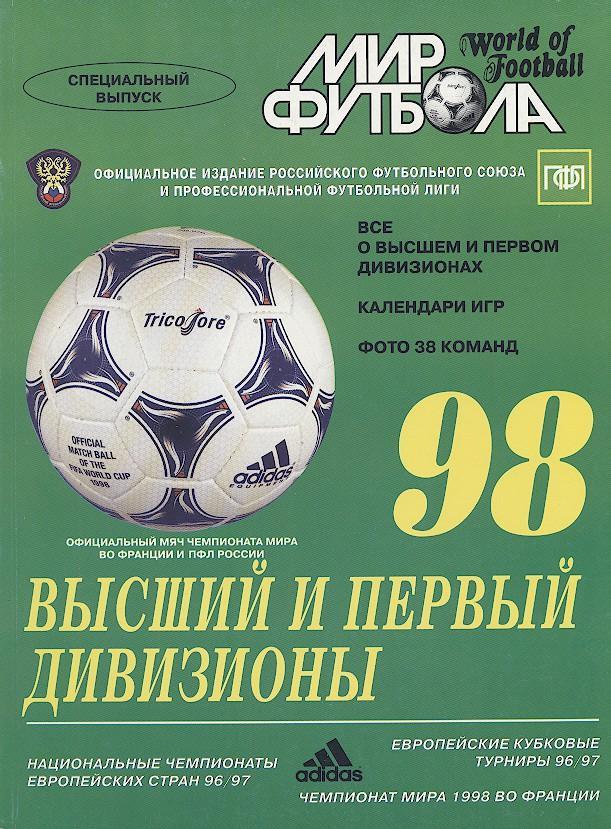 Росія, 1998a, Дивизионы В+1, спецвидання Мир Футбола /Russia football 1998 guide