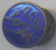 ДСО Труд (срср=ссср) ЕМАЛЬ гвинт / Labor ussr soviet sports society screw badge